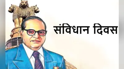 संविधान दिवस आज: विश्व के सबसे बड़े लोकतंत्र का विशिष्टताओं से भरा संविधान