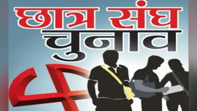 रांची विवि छात्र संघ चुनाव के लिए आज से होगा नामांकन, चुने जायेंगे 80 प्रतिनिधि