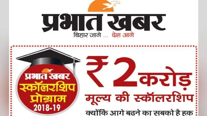 प्रभात खबर स्कॉलरशिप से आसान होगी इंजीनियर-डॉक्टर बनने की राह