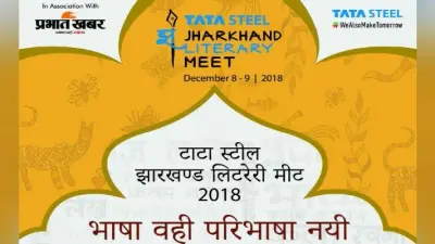 टाटा स्टील झारखंड लिटरेरी मीट आठ और नौ दिसंबर को रांची में