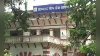 रांची : जेपीएससी से चयनित अभ्यर्थियों की नियुक्ति को चुनौती देनेवाली याचिका पर हुई सुनवाई, 230 अफसरों को राहत, याचिका खारिज