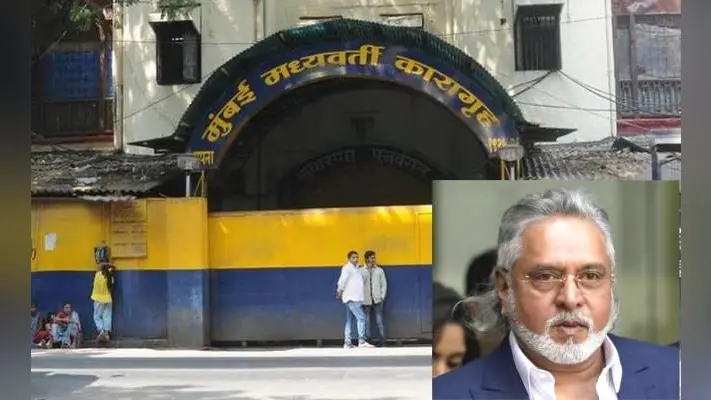 माल्या प्रत्यर्पण मामला : आर्थर रोड जेल में उच्च सुरक्षा वाली बैरक तैयार