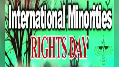अल्पसंख्यक अधिकार दिवस: बोले अफजल अनीस- जानकारी के अभाव में वंचित हो जाते हैं अल्पसंख्यक