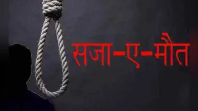 पांच वर्षीय चचेरी बहन से दुष्कर्म कर हत्या करने वाले को दोहरा मृत्युदंड