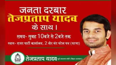 राजद कार्यालय में अब तेज प्रताप लगायेंगे जनता दरबार