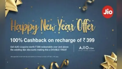 Jio Happy New Year Offer: नये साल पर रिलायंस जियो दे रहा 100% Cashback