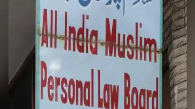 समान नागरिक संहिता के खिलाफ आम राय तैयार करेगा मुस्लिम पर्सनल लॉ बोर्ड, सांसद-विधायकों से किया जाएगा संपर्क