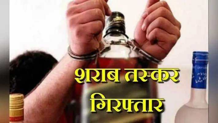 को-ऑपरेटिव बैंक का चेयरमैन था शराब का बड़ा तस्कर, पुलिस ने गिरफ्तार कर भेजा जेल