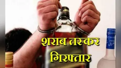 को-ऑपरेटिव बैंक का चेयरमैन था शराब का बड़ा तस्कर, पुलिस ने गिरफ्तार कर भेजा जेल