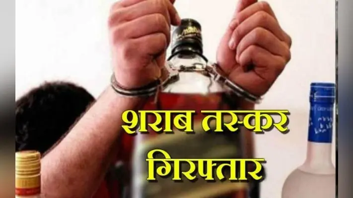 Bihar News: शराब तस्करी का मास्टरमाइंड निकला मुखिया पति, गिरफ्तार तस्कर से पूछताछ में खुलासा