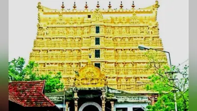 श्री पद्मनाभस्वामी मंदिर के खजाने की प्रदर्शनी लगाने के खिलाफ है त्रावणकोर शाही परिवार