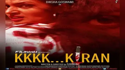 शॉर्ट फिल्म “ककक किरण” का ट्रेलर रिलीज, दर्शकों को है फिल्म का बेसब्री से इंतजार