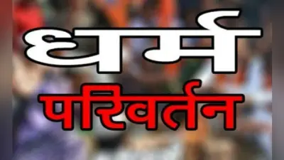 Lucknow News: जबरन धर्मांतरण के दबाव में युवती ने की सुसाइड, जांच में जुटी पुलिस