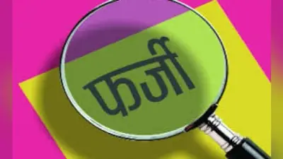 18 वर्षों से फर्जी प्रमाण पत्र पर खगड़िया में नौकरी कर रहे दो शिक्षक धराये, भेजे गये जेल