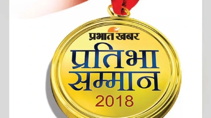 पटना : आज प्रभात खबर करेगा मेधावी प्रतिभाओं का सम्मान