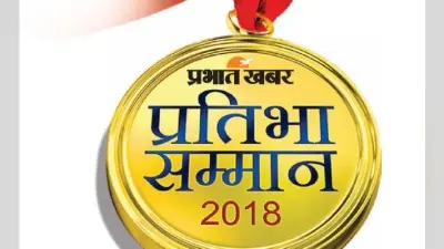 पटना : आज प्रभात खबर करेगा मेधावी प्रतिभाओं का सम्मान