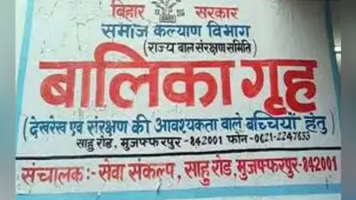 मुजफ्फरपुर : छह लड़कियों का सुराग लगाने में जुटी पुलिस, गायब लड़की के शव की बरामदगी को आज होगी खुदाई
