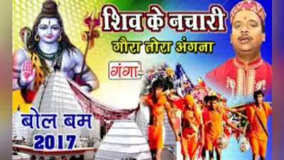 मैथिली लोकगीत में बाबा वैद्यनाथ की महिमा