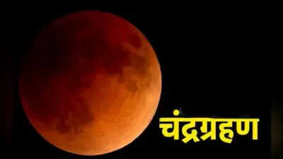 सदी का सबसे लंबा चंद्रग्रहण आज, जानिए किस राशि पर कितना पड़ेगा असर, दुष्प्रभाव से बचने के क्या हैं उपाय
