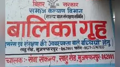 Bihar News: राज्य के सभी जिलों में खुलेंगे 50-50 बेड के रक्षा गृह, होम में रहने वाली लड़कियां की जायेंगी शिफ्ट