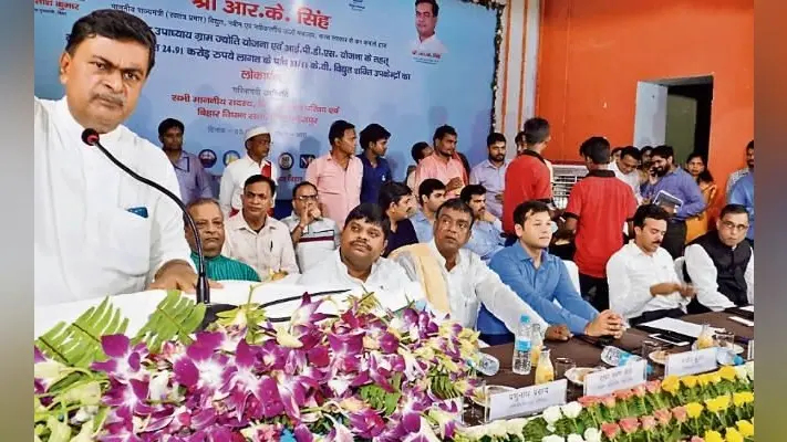 आरा : केंद्रीय मंत्री ने 24.91 करोड़ की बिजली की योजनाओं का किया लोकार्पण