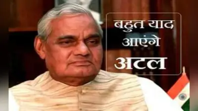 बहुत याद आयेंगे अटल जी