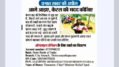 बेगूसराय : प्रभात खबर की अपील से प्रेरित होकर जुटायी राशि, 80 हजार इकट्ठा कर भेजा केरल के बाढ़पीड़ितों को