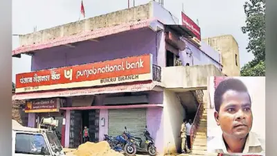 कांके : बुकरू की पीएनबी शाखा में 4.29 लाख रुपये की डकैती