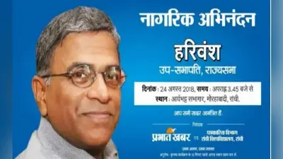 रांची में राज्यसभा के उपसभापति हरिवंश का नागरिक सम्मान, फेसबुक लाइव दोपहर 3.45 बजे से