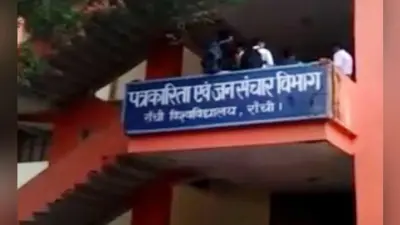 रांची : मास कम्युनिकेशन MA प्रथम सेमेस्टर की कक्षा 1 सितंबर से