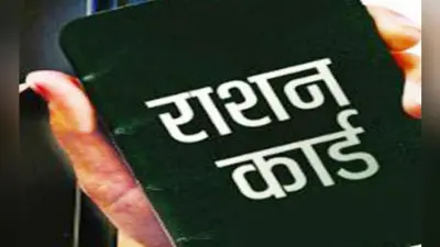 तीन चरणों में होगा राशन कार्ड का डोर-टू-डोर वितरण, छूटे हुए लाभुकों को राशन कार्ड देने की प्रक्रिया जारी