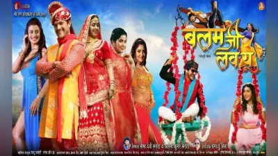4 सुंदरियों के बीच फंसे भोजपुरी स्टार खेसारी लाल यादव, दशहरे में रिलीज होगी ”बलम जी लव यू’