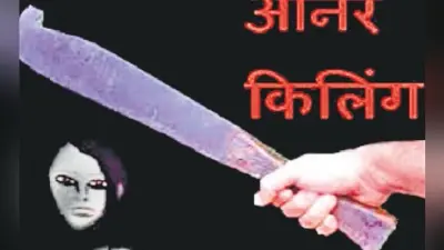 बर्दवान : ऑनर किलिंग में बेनियापुकुर से पिता-पुत्र गिरफ्तार
