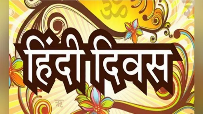 हिंदी दिवस आज : बोकारो में बसता है हिंदुस्तान