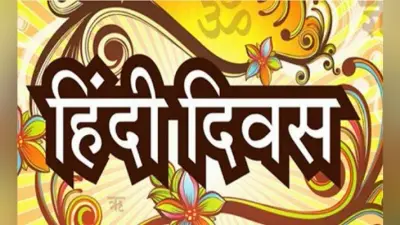 हिंदी दिवस आज : बोकारो में बसता है हिंदुस्तान