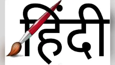 एक भाषा नहीं, विविध रूपों से जब सजेगी हिंदी!