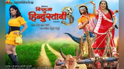 आम्रपाली दुबे और निरहुआ की इस फिल्म का दूसरा पोस्टर जारी, दशहरा पर होगी रिलीज