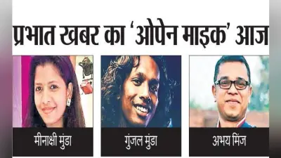 रांची : प्रभात खबर का ‘ओपेन माइक’ आज