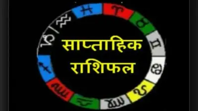 जानें इस साप्ताह कैसा रहेगा आपका भविष्यफल
