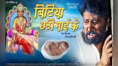 ‘बिटिया छठी माई के’ का फर्स्ट लुक आउट, दिखा यश का अलग अंदाज
