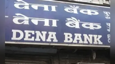 देना बैंक के निदेशक मंडल ने बैंक ऑफ बड़ौदा के साथ विलय प्रस्ताव को दी मंजूरी