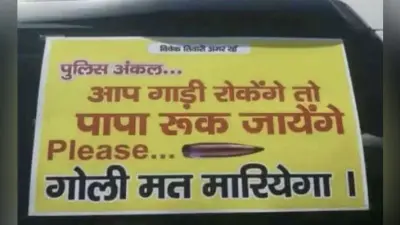 ”पुलिस अंकल, पापा रूक जाएंगे, गोली मत मारियेगा”