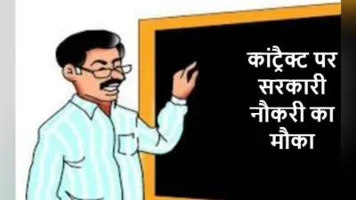 Sarkari Naukri: रांची के IIIT में असिस्टेंट प्रोफेसर की कॉन्ट्रैक्ट पर होगी नियुक्ति, 70 हजार रुपये होगा वेतन