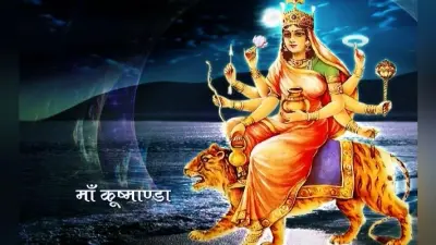 तीसरे दिन मां चंद्रघंटा की हुई पूजा, आज मां कूष्मांडा की अराधना करेंगे भक्त, जानें पूजा विधि