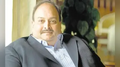 United Bank ने मेहुल चोकसी और गीतांजलि जेम्स को विलफुल डिफॉल्टर घोषित किया