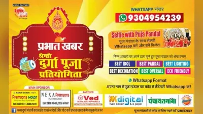 जानिये, प्रभात खबर श्रेष्ठो दुर्गा पूजा में कैसे हिस्सा लें क्या करें
