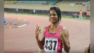 59वीं नेशनल ओपन एथलेटिक्स चैंपियनशिप : दुती चंद ने 100 मीटर दौड़ में रांची में तोड़ा अपना ही रिकॉर्ड