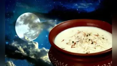 शरद पूर्णिमा : आज आकाश से होगी अमृत की वर्षा, जानें कैसे पूजा करने से होगी शुभ फल की प्राप्ति