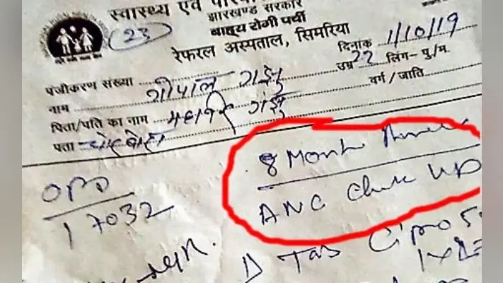 झारखंड का अजीबोगरीब मामला : युवकों को पेट में था दर्द, डॉक्टर ने लिखा प्रेगनेंसी टेस्ट