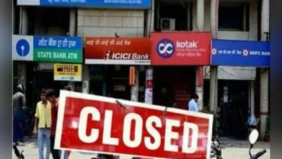 Bank Holiday: अगले 10 दिनों में 6 दिन बंद रहेंगे बैंक, शुक्रवार तक निपटा लें जरूरी काम